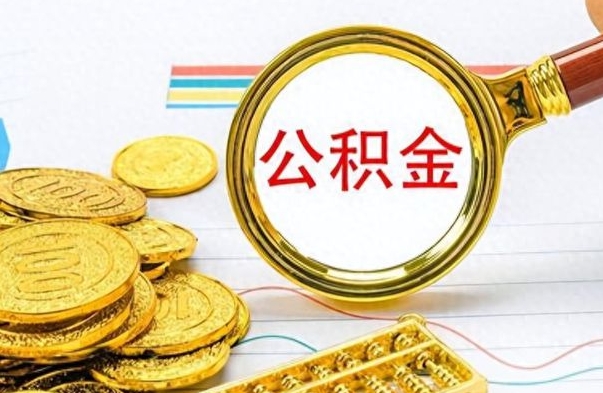 博尔塔拉离职了如何取公积金（离职了如何取出公积金）